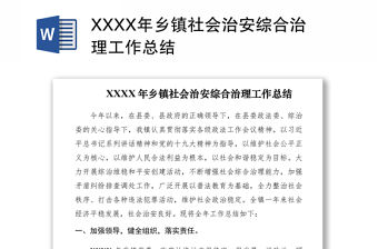 2021XXXX年鄉(xiāng)鎮(zhèn)社會(huì)治安綜合治理工作總結(jié)