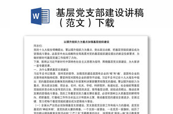 基層黨支部建設講稿（范文）下載