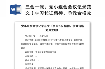 2021三會(huì)一課：黨小組會(huì)會(huì)議記錄范文（學(xué)習(xí)長(zhǎng)征精神，爭(zhēng)做合格黨員主題）