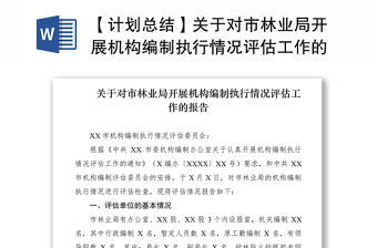 2021【計劃總結】關于對市林業(yè)局開展機構編制執(zhí)行情況評估工作的報告