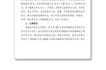 2021【計劃總結】關于對市林業(yè)局開展機構編制執(zhí)行情況評估工作的報告