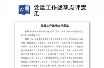 2021黨建工作述職點(diǎn)評意見