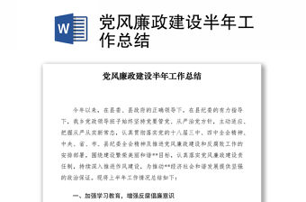 2021黨風(fēng)廉政建設(shè)半年工作總結(jié)