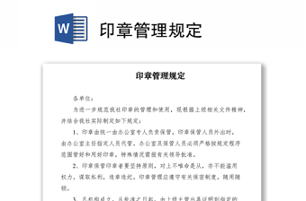2021印章管理規(guī)定