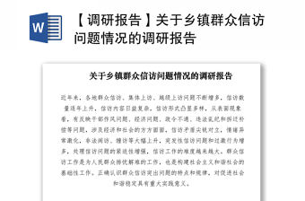 2021【調研報告】關于鄉鎮群眾信訪問題情況的調研報告
