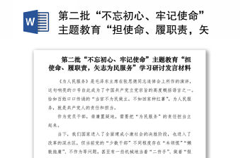 2021第二批“不忘初心、牢記使命”主題教育“擔使命、履職責，矢志為民服務”學習研討發言材料