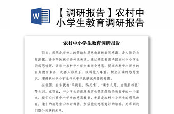 2021【調研報告】農村中小學生教育調研報告