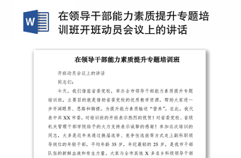 2021在領(lǐng)導(dǎo)干部能力素質(zhì)提升專題培訓(xùn)班開班動員會議上的講話