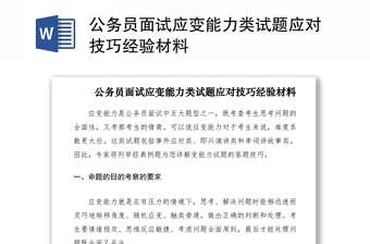 2021公務員面試應變能力類試題應對技巧經(jīng)驗材料