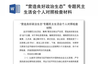 2021“營造良好政治生態(tài)”專題民主生活會(huì)個(gè)人對(duì)照檢查材料