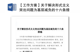 2021【工作方案】關(guān)于解決形式主義突出問(wèn)題為基層減負(fù)的十六條措施