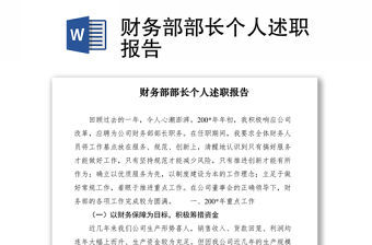 2021財務部部長個人述職報告