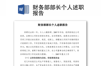 2021財(cái)務(wù)部部長個(gè)人述職報(bào)告