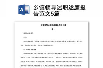 2021鄉(xiāng)鎮(zhèn)領(lǐng)導述職述廉報告范文5篇