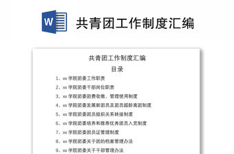 2021共青團工作制度匯編