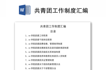2021共青團工作制度匯編