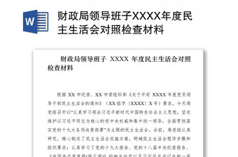 2021財政局領導班子XXXX年度民主生活會對照檢查材料