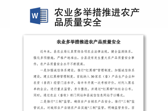 2021農(nóng)業(yè)多舉措推進農(nóng)產(chǎn)品質(zhì)量安全