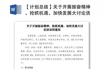 2021【計劃總結】關于開展振奮精神、搶抓機遇、加快發展大討論活動的通知