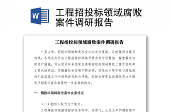 2021工程招投標(biāo)領(lǐng)域腐敗案件調(diào)研報(bào)告