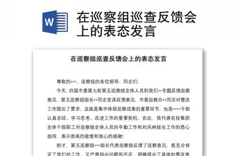 2021在巡察組巡查反饋會上的表態(tài)發(fā)言