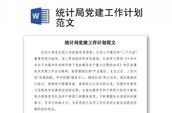 2021統(tǒng)計局黨建工作計劃范文