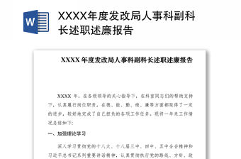 2021XXXX年度發改局人事科副科長述職述廉報告