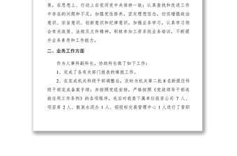 2021XXXX年度發(fā)改局人事科副科長(zhǎng)述職述廉報(bào)告