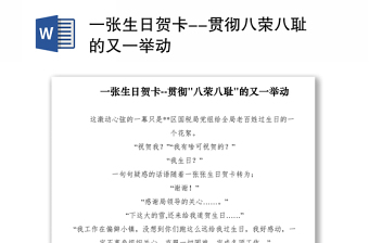 2021一張生日賀卡--貫徹八榮八恥的又一舉動
