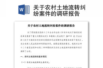 2021關于農村土地流轉糾紛案件的調研報告