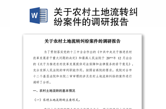 2021關(guān)于農(nóng)村土地流轉(zhuǎn)糾紛案件的調(diào)研報(bào)告