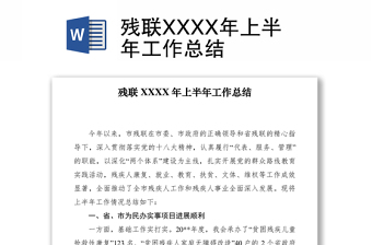 2021殘聯(lián)XXXX年上半年工作總結(jié)