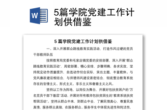 20215篇學院黨建工作計劃供借鑒
