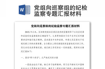 2021黨組向巡察組的紀檢監察專題匯報材料