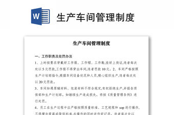 2021生產車間管理制度