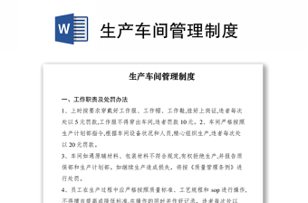 2021生產(chǎn)車間管理制度
