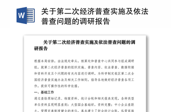 2021關(guān)于第二次經(jīng)濟(jì)普查實(shí)施及依法普查問(wèn)題的調(diào)研報(bào)告