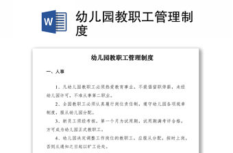 2021幼兒園教職工管理制度