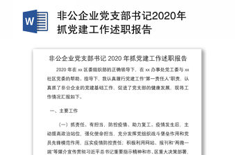 非公企業(yè)黨支部書(shū)記2020年抓黨建工作述職報(bào)告