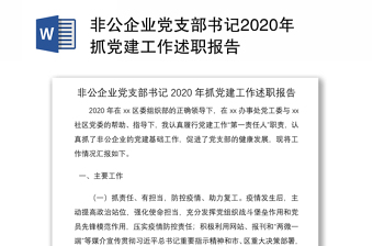 非公企業(yè)黨支部書記2020年抓黨建工作述職報(bào)告