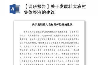 2021【調研報告】關于發(fā)展壯大農村集體經濟的建議