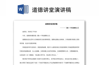 2021道德講堂演講稿