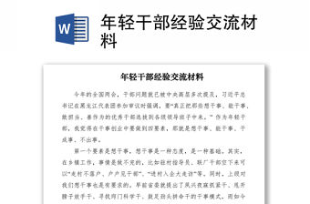 2021年輕干部經驗交流材料