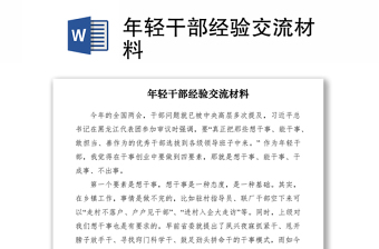 2021年輕干部經(jīng)驗(yàn)交流材料