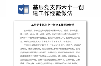 2021基層黨支部六個(gè)一創(chuàng)建工作經(jīng)驗(yàn)做法