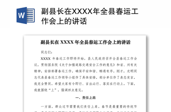 2021副縣長(zhǎng)在XXXX年全縣春運(yùn)工作會(huì)上的講話