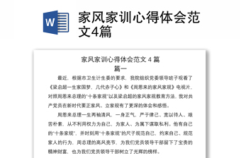 2021家風家訓心得體會范文4篇