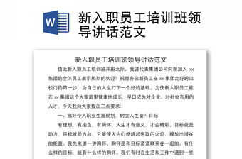 2021新入職員工培訓班領導講話范文