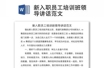 2021新入職員工培訓(xùn)班領(lǐng)導(dǎo)講話范文