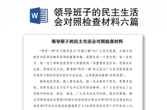 2021領(lǐng)導(dǎo)班子的民主生活會對照檢查材料六篇